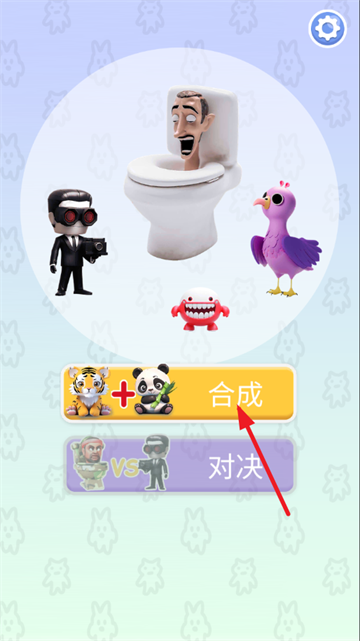 合成大对决