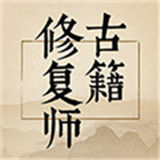 古籍修复师