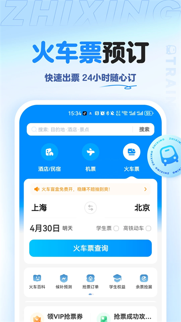 智行旅行手机版