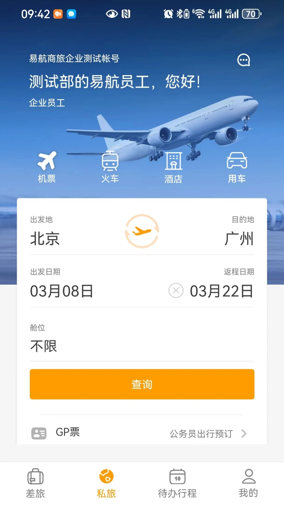 易航商旅软件最新版