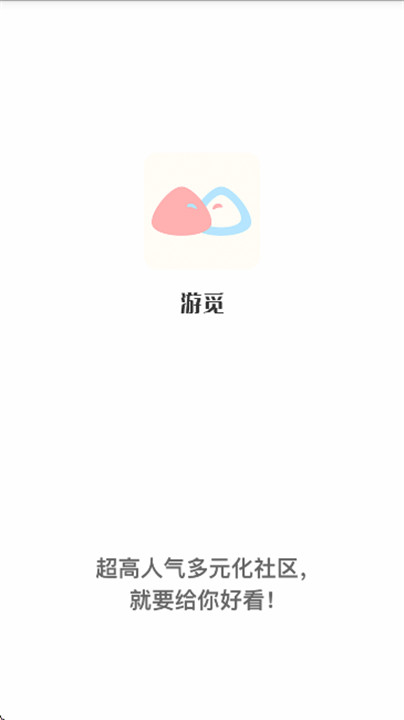游觅