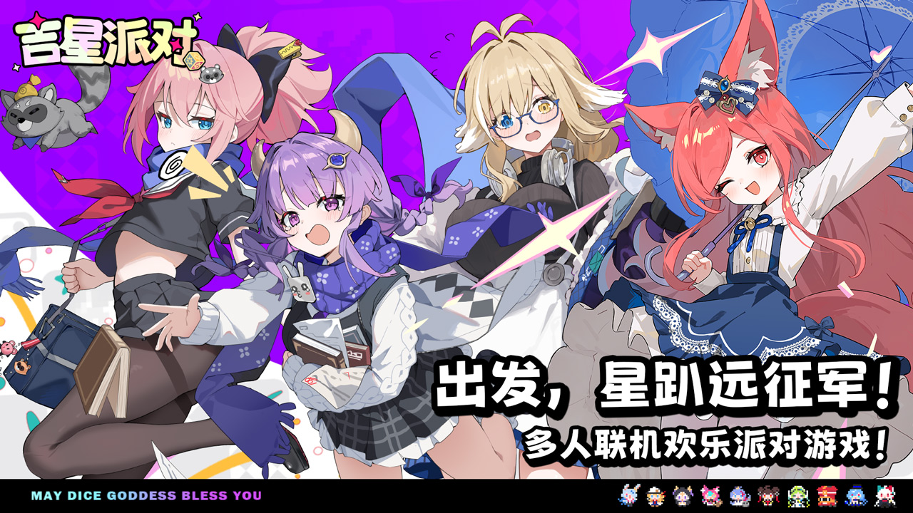 吉星派对