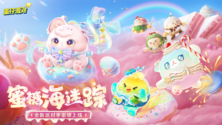 蛋仔派对