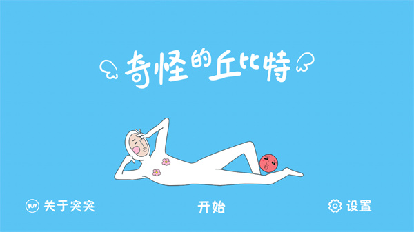 奇怪的丘比特