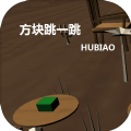 方块跳一跳下载安卓版