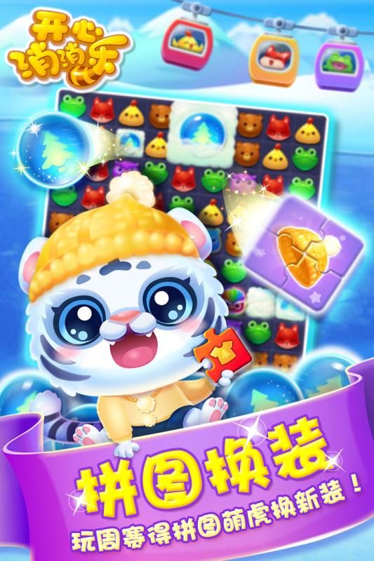 开心消消乐安卓版游戏