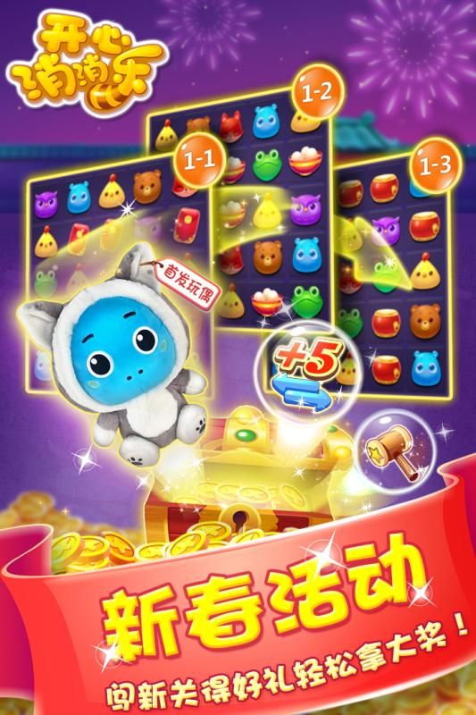 开心消消乐安卓版游戏