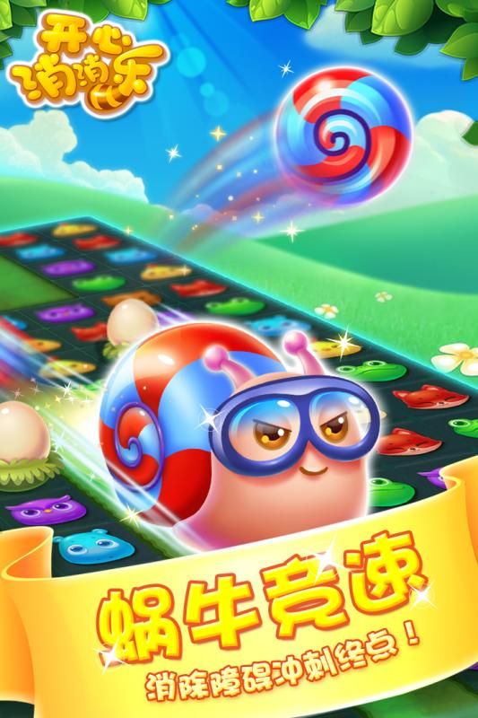开心消消乐安卓版游戏