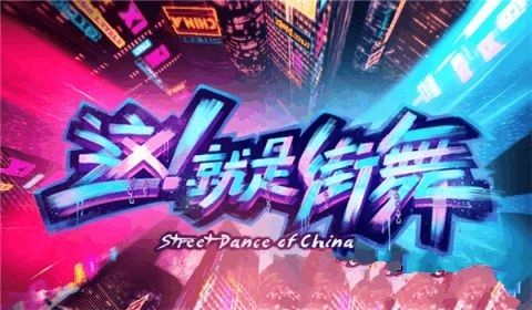 这就是街舞Street Dance of China手游下载公测正式版安装