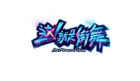 这就是街舞Street Dance of China手游下载公测正式版安装