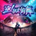 这就是街舞Street Dance of China手游下载公测正式版安装