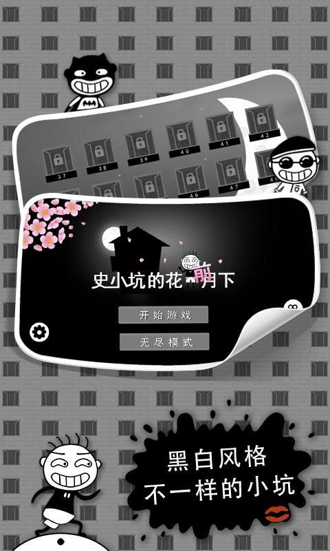 史小坑的花前月下安卓版游戏下载