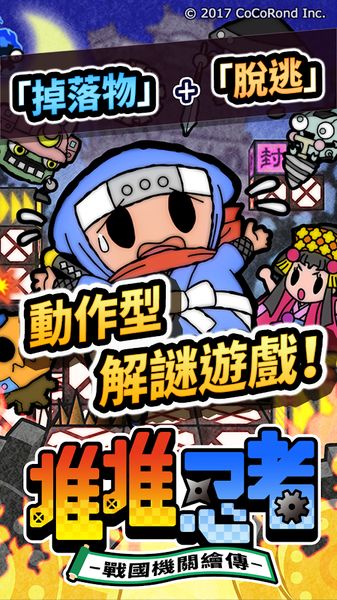 堆堆忍者战国机关绘传中文汉化版游戏(NinPuzz)