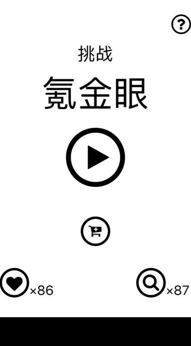 挑战氪金眼