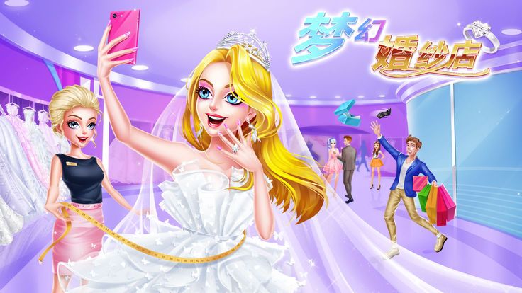 梦幻婚纱店手机游戏下载最新版