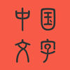中国文字