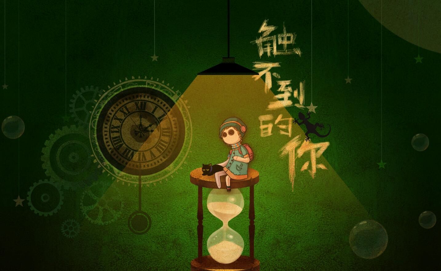 触不到的你