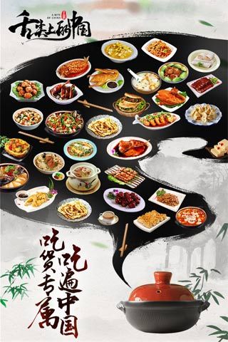 舌尖上的中国