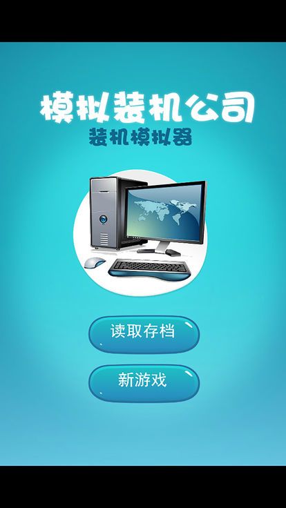 模拟装机公司
