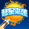 慧星来袭