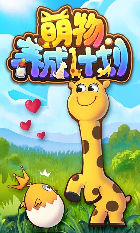 萌物养成计划安卓最新版游戏