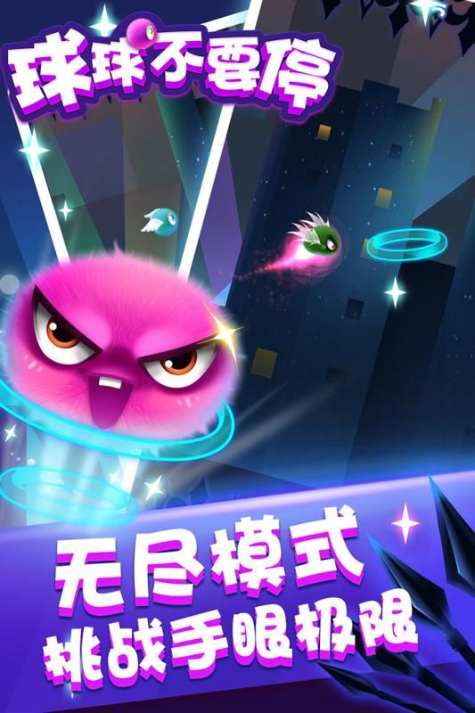 球球不要停安卓版手机游戏正式版地址