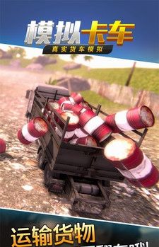 真实货车模拟模拟卡车