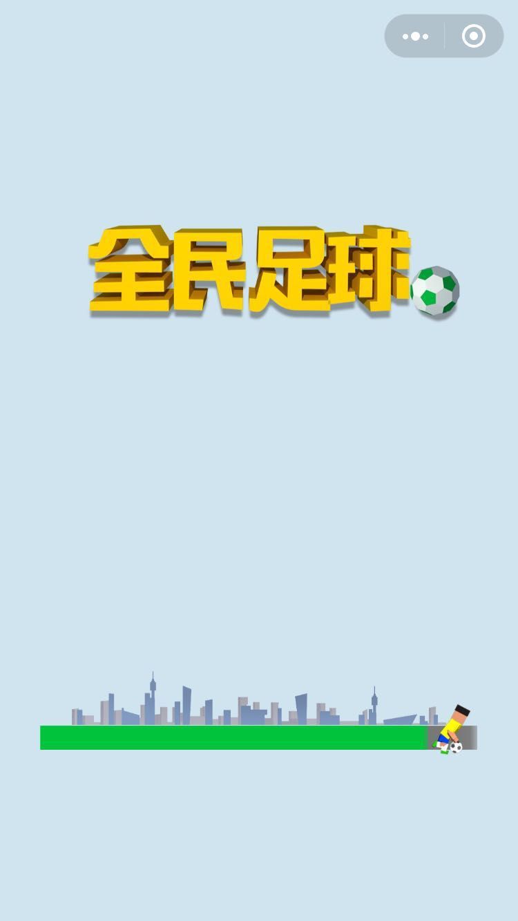 微信全民足球攻略技巧完整版