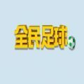 微信全民足球攻略版-微信全民足球攻略技巧完整版v1.0（暂未上线）
