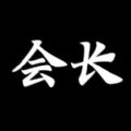 游戏会长