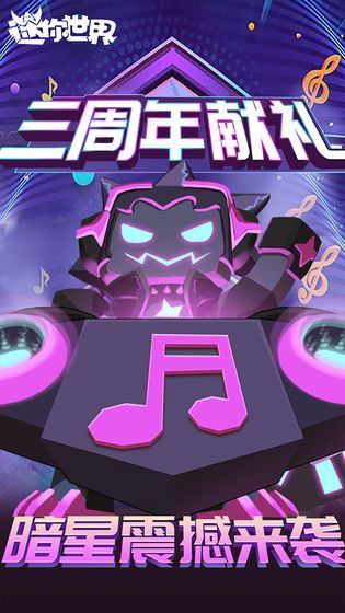迷你世界0.36.0最新正式版游戏下载
