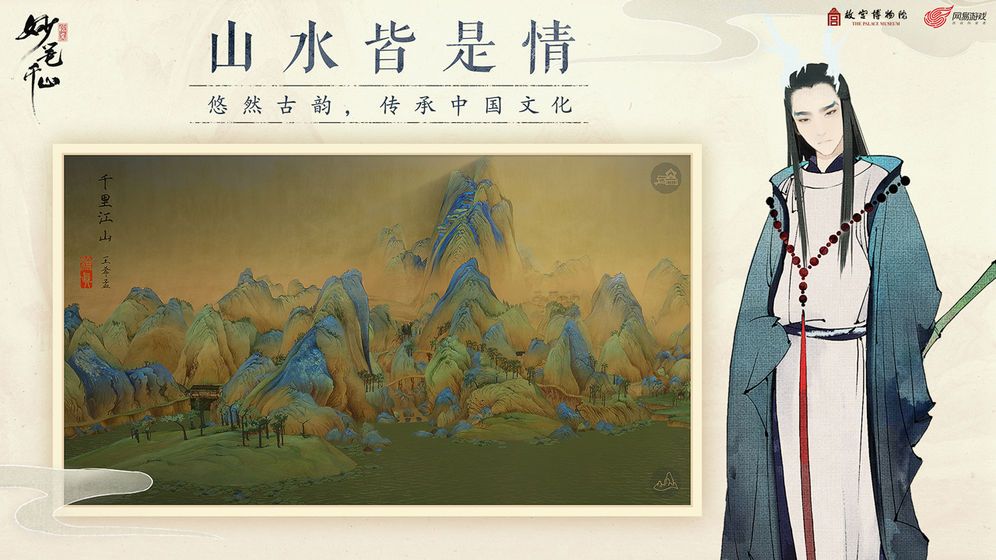 绘真妙笔千山手游下载正式版