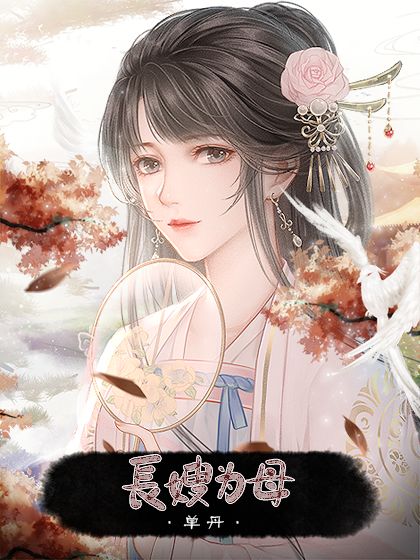长嫂为母游戏攻略最新版