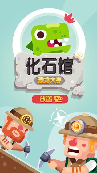 放置博物馆恐龙大亨游戏安卓中文版(Idle Dino Tycoon)