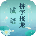 成语拼字接龙赚金币下载-成语拼字接龙赚金币红包版下载v1.12