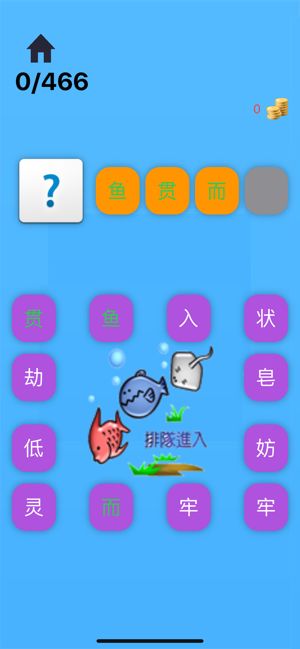 成语圣手