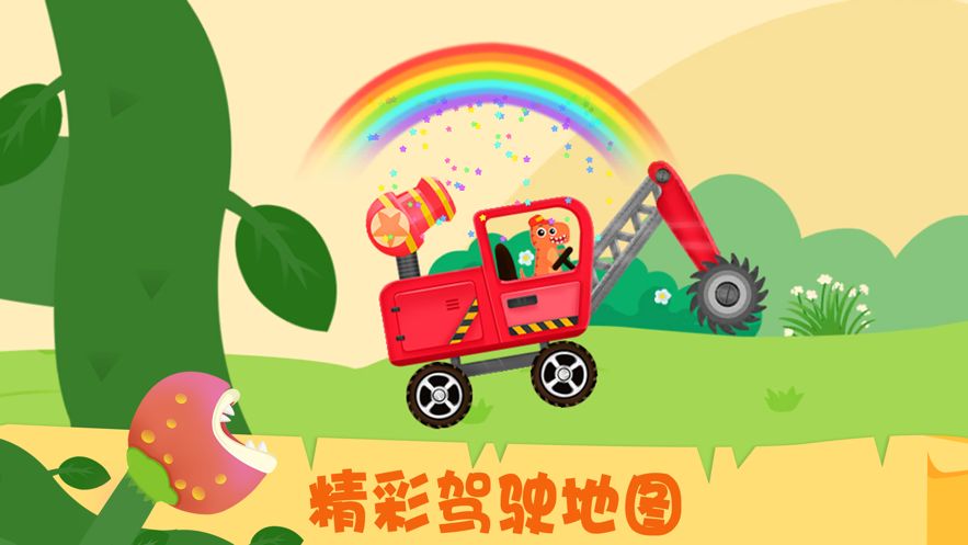 怪兽挖掘机卡车驾驶