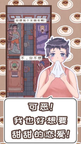 恋爱的酸甜苦辣游戏