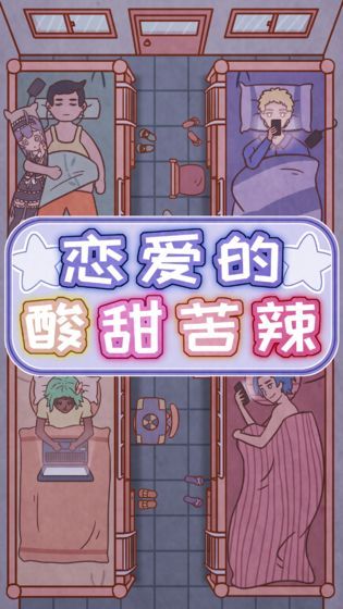 恋爱的酸甜苦辣游戏