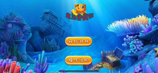 鱼儿也疯狂
