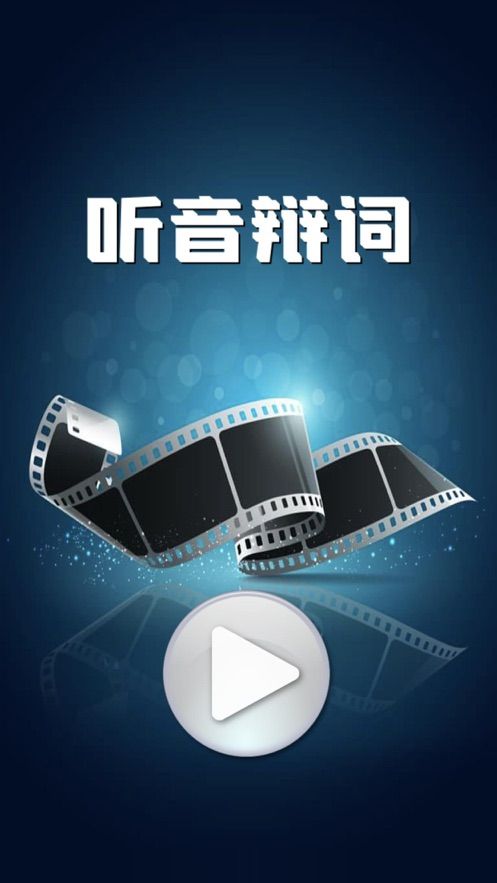 听音辩词