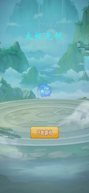 太极无极乾坤