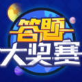 答题大奖赛游戏-答题大奖赛游戏手机版v1.0（暂未上线）