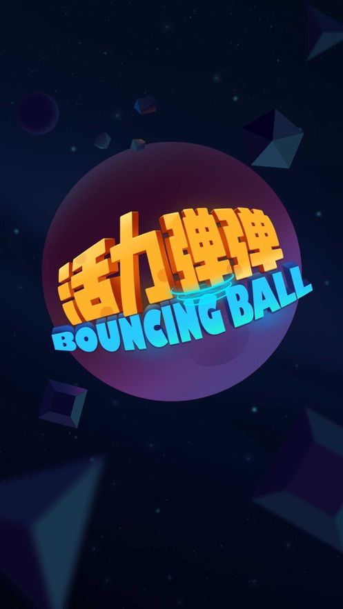 活力弹弹