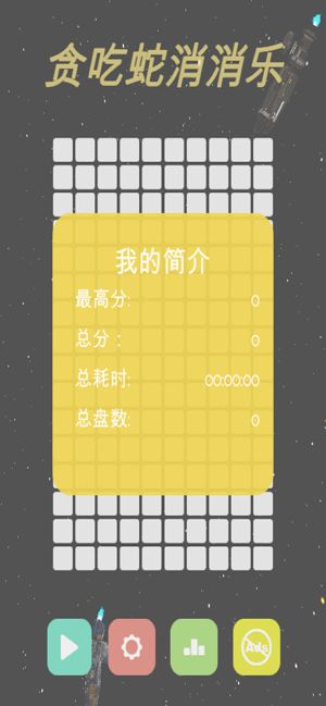 贪吃蛇消消消