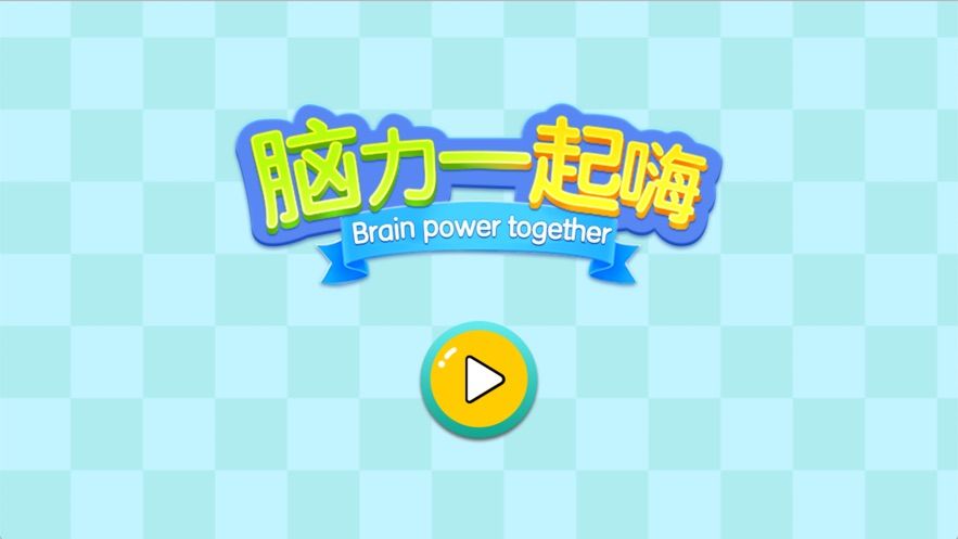 脑力一起嗨
