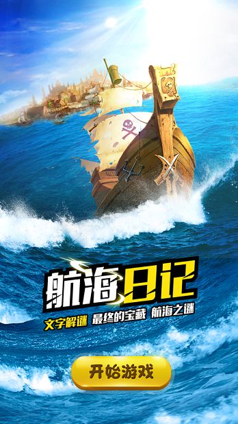航海日记航海之谜
