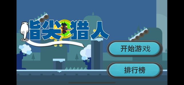 指尖猎人