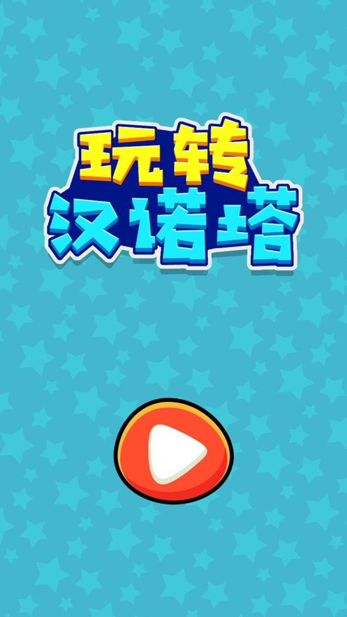 玩转汉诺塔