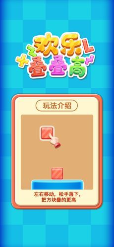 欢乐叠叠高